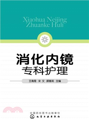 消化內鏡專科護理（簡體書）