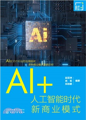 AI+：人工智能時代新商業模式（簡體書）