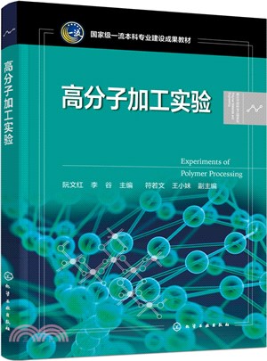 高分子加工實驗（簡體書）