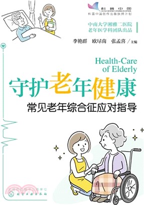 守護老年健康：常見老年綜合征應對指導（簡體書）