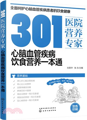 301醫院營養專家：心腦血管疾病飲食營養一本通（簡體書）