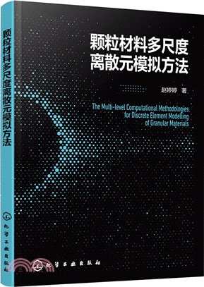 顆粒材料多尺度離散元模擬方法（簡體書）