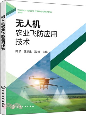 無人機農業飛防應用技術（簡體書）