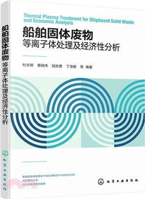 船舶固體廢物等離子體處理及經濟性分析（簡體書）