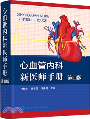 心血管內科新醫師手冊(第四版)（簡體書）
