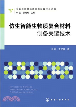 仿生智能生物質複合材料製備關鍵技術（簡體書）