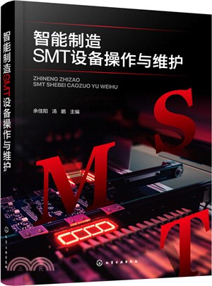 智能製造SMT設備操作與維護（簡體書）