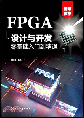 FPGA設計與開發零基礎入門到精通（簡體書）