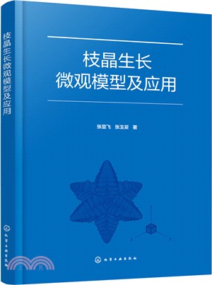 枝晶生長微觀模型及應用（簡體書）