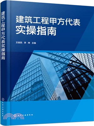 建築工程甲方代表實操指南（簡體書）