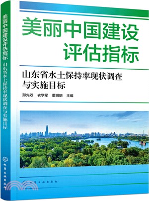 美麗中國建設評估指標：山東省水土保持率現狀調查與實施目標（簡體書）