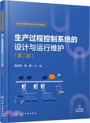 生產過程控制系統的設計與運行維護(第二版)（簡體書）