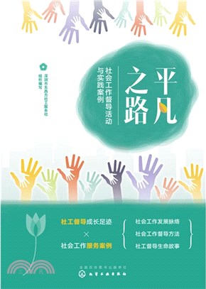 平凡之路：社會工作督導活動與實踐案例（簡體書）