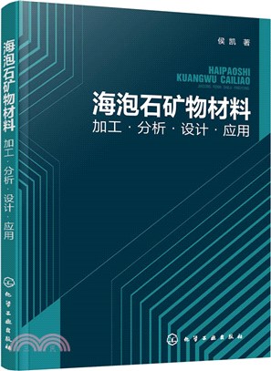 海泡石礦物材料：加工‧分析‧設計‧應用（簡體書）