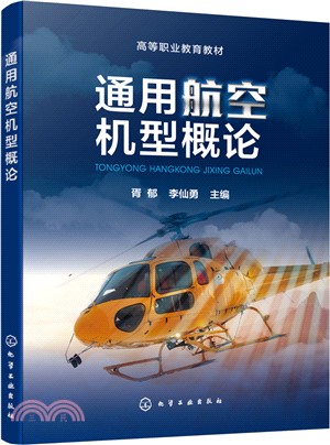 通用航空機型概論（簡體書）