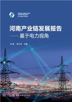 河南產業鏈發展報告：基於電力視角（簡體書）