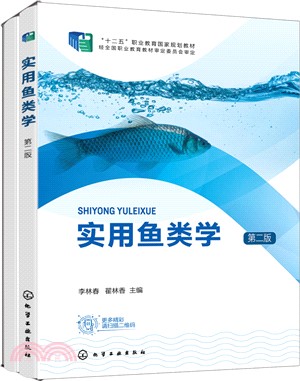 實用魚類學(第二版)（簡體書）