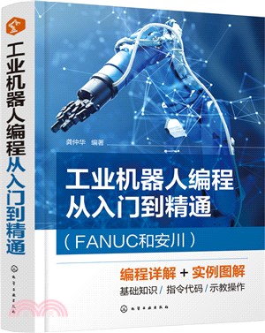 工業機器人編程從入門到精通(FANUC和安川)（簡體書）