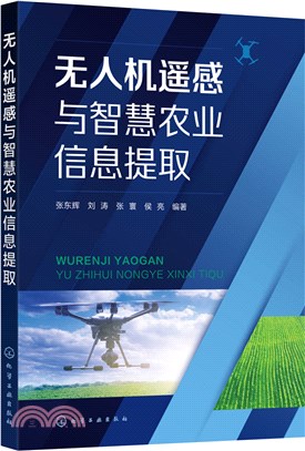 無人機遙感與智慧農業信息提取（簡體書）