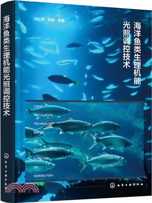 海洋魚類生理機能光照調控技術（簡體書）