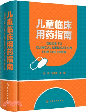 兒童臨床用藥指南(精)（簡體書）