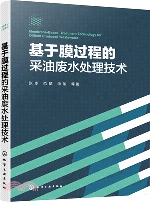 基於膜過程的採油廢水處理技術（簡體書）