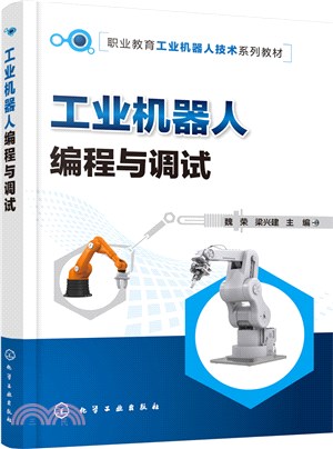工業機器人編程與調試（簡體書）
