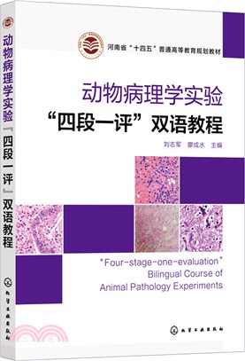 動物病理學實驗“四段一評”雙語教程（簡體書）