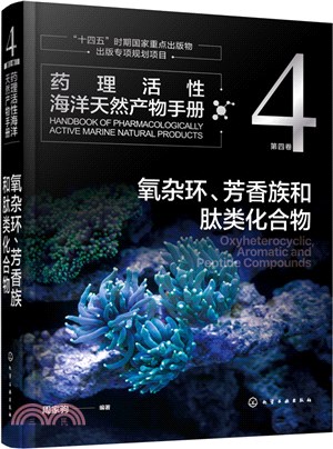 藥理活性海洋天然產物手冊‧第四卷：氧雜環、芳香族和肽類化合物（簡體書）