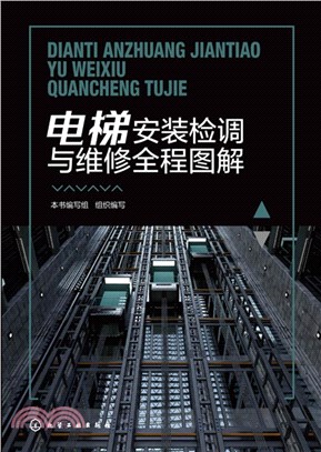 電梯安裝檢調與維修全程圖解（簡體書）