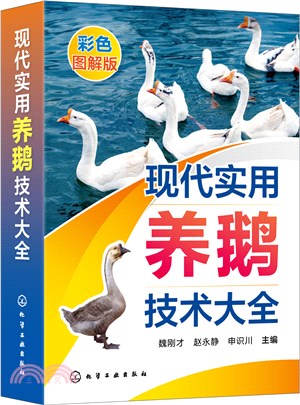 現代實用養鵝技術大全（簡體書）