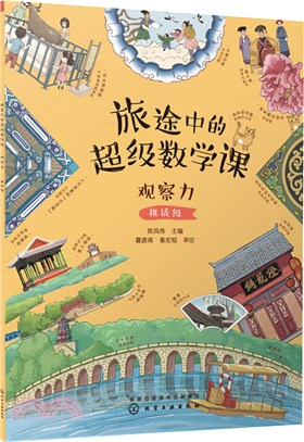 旅途中的超級數學課：觀察力(挑戰級)（簡體書）