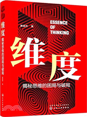 維度：揭秘思維的困局與破局（簡體書）