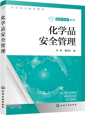 化學品安全管理（簡體書）