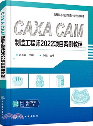 CAXA CAM製造工程師2022項目案例教程（簡體書）