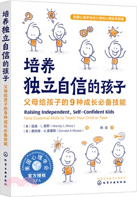 培養獨立自信的孩子：父母給孩子的9種成長必備技能（簡體書）