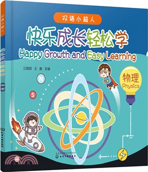 雙語小超人快樂成長輕鬆學：物理（簡體書）