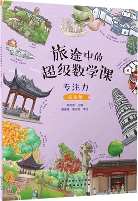 旅途中的超級數學課：專注力(提高級)（簡體書）