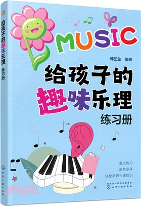 給孩子的趣味樂理練習冊（簡體書）