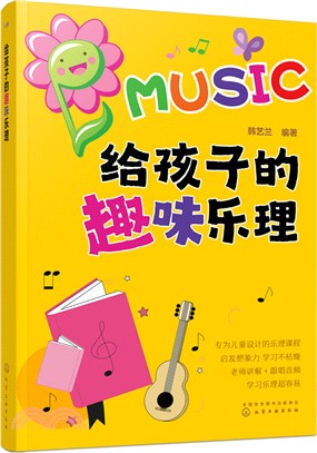 給孩子的趣味樂理（簡體書）