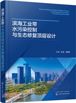 濱海工業帶水污染控制與生態修復頂層設計（簡體書）