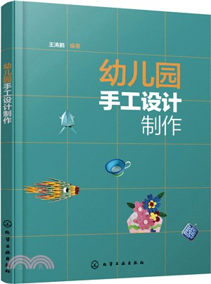 幼兒園手工設計製作（簡體書）