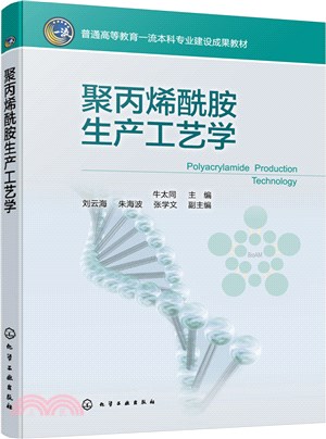 聚丙烯酰胺生產工藝學（簡體書）