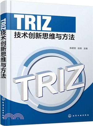 TRIZ技術創新思維與方法（簡體書）