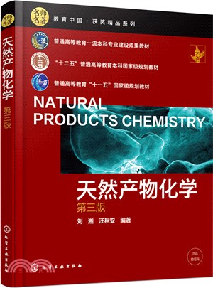 天然產物化學(第三版)（簡體書）