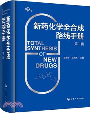 新藥化學全合成路線手冊(第二輯)（簡體書）