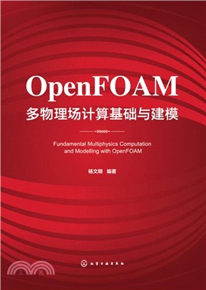 OpenFOAM多物理場計算基礎與建模（簡體書）