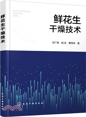 鮮花生乾燥技術（簡體書）