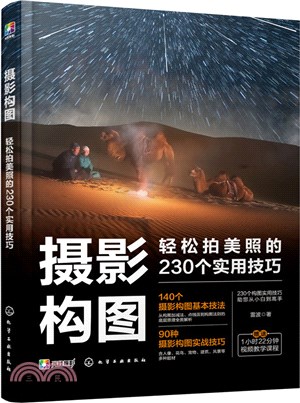 攝影構圖：輕鬆拍美照的230個實用技巧（簡體書）