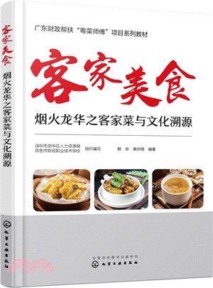 客家美食：煙火龍華之客家菜與文化溯源（簡體書）